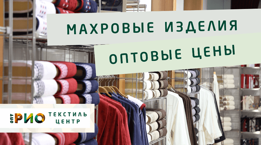 Махровые халаты – любимая домашняя одежда. Полезные советы и статьи от экспертов Текстиль центра РИО  Кострома