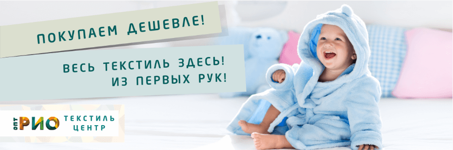 Выбор трикотажной одежды для ребенка. Полезные советы и статьи от экспертов Текстиль центра РИО  Кострома