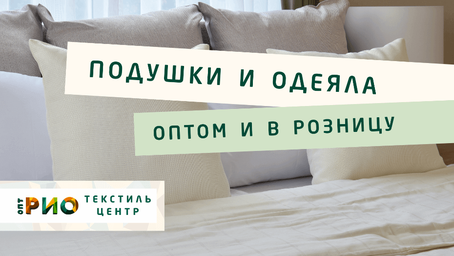 Все о подушке - как купить. Полезные советы и статьи от экспертов Текстиль центра РИО  Кострома