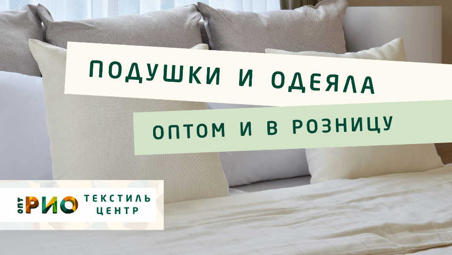 Выбираем одеяло. Полезные советы и статьи от экспертов Текстиль центра РИО  Кострома