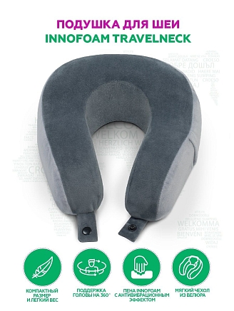 Автомобильная подушка для шеи INNOFOAM TRAVELNECK STP8545